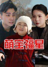 萌宝福星 全集完结(大结局)