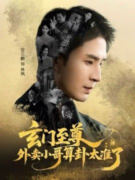 玄门至尊，外卖小哥算卦太准了 全集完结(大结局)