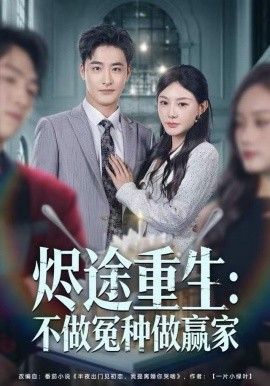 烬途重生：不做冤种做赢家 全集完结(大结局)