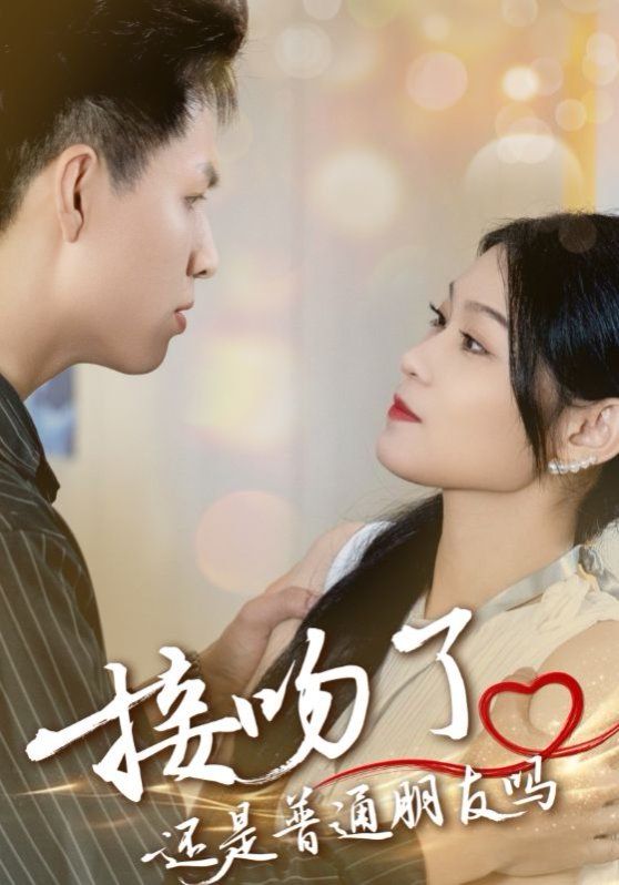 接吻了还是普通朋友吗 全集完结(大结局)