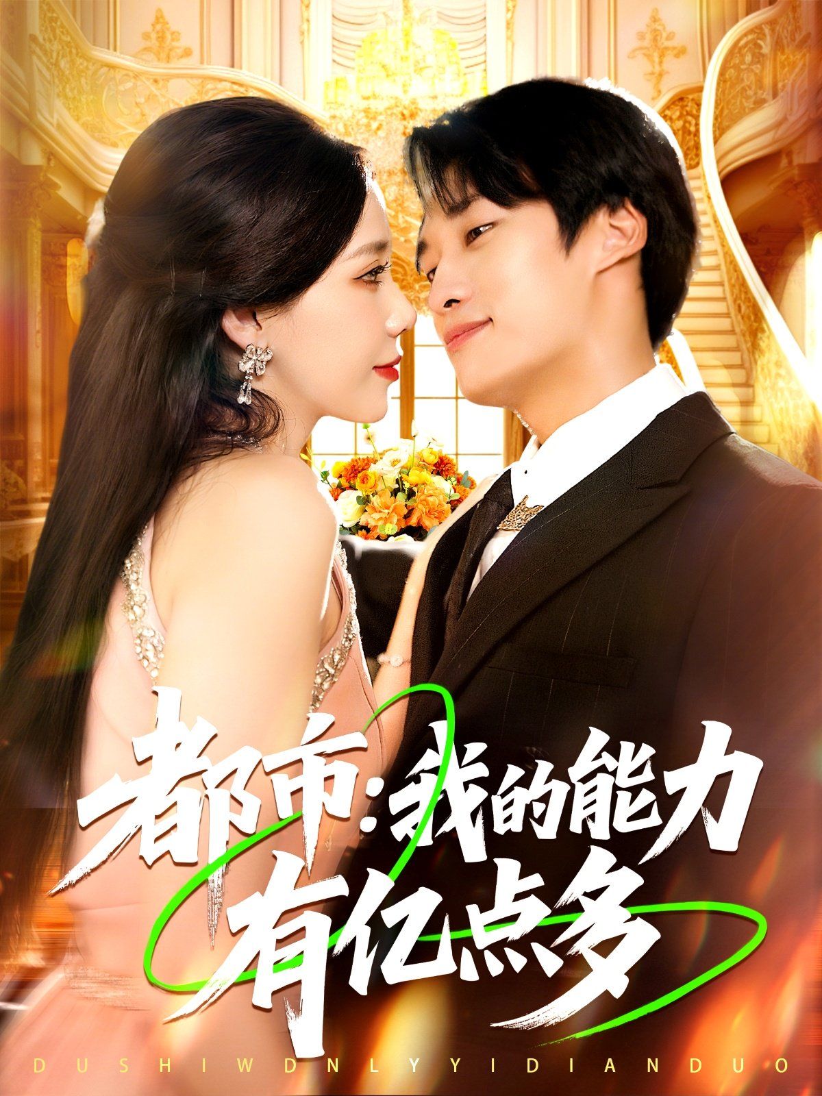 都市我的能力有亿点多 全集完结(大结局)