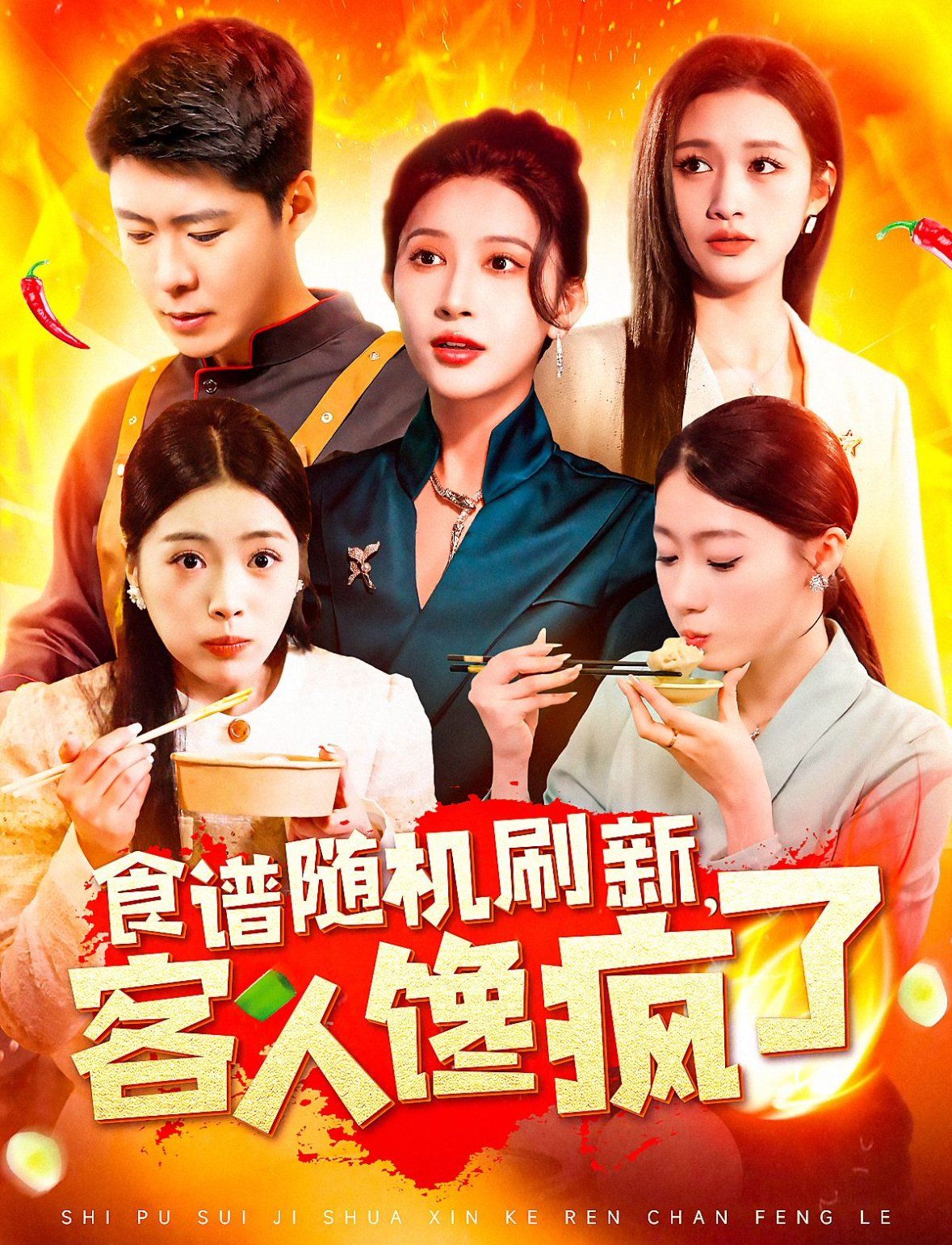 食谱随机刷新，客人馋疯了 第1-20集