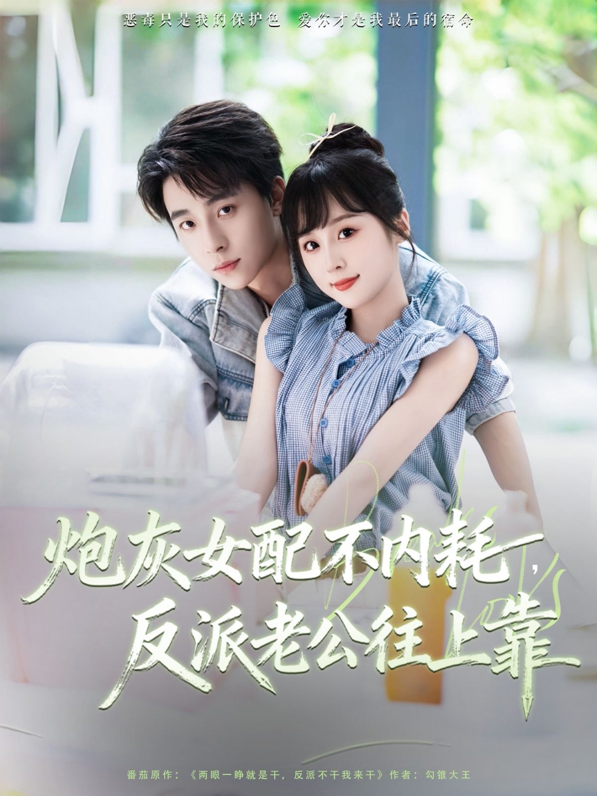 炮灰女配不内耗反派老公往上靠 全集(大结局)