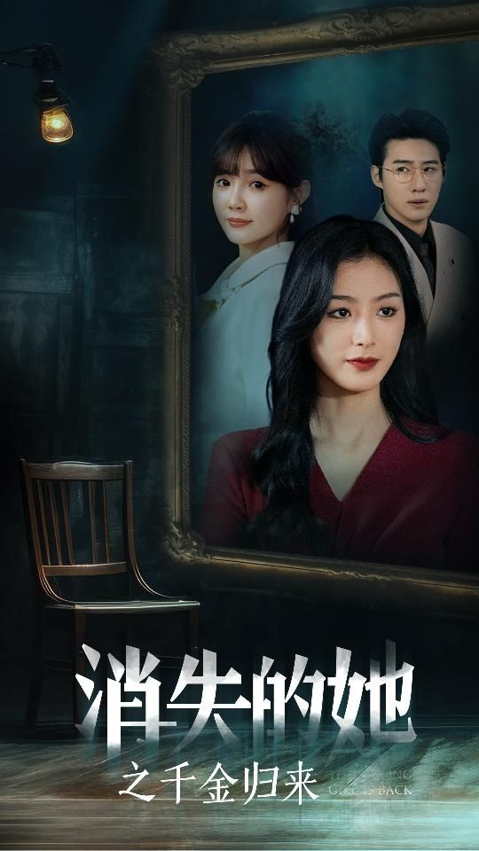消失的她之千金归来 第21-40集