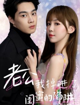 老公我掉进了闺蜜的陷阱 第41-60集