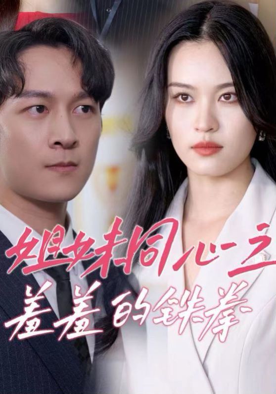 姐妹同心之羞羞的铁拳 第1-33集完结(大结局)