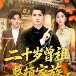 二十岁曾祖整顿家族 全集完结(大结局)