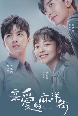 亲爱的麻洋街 第21集