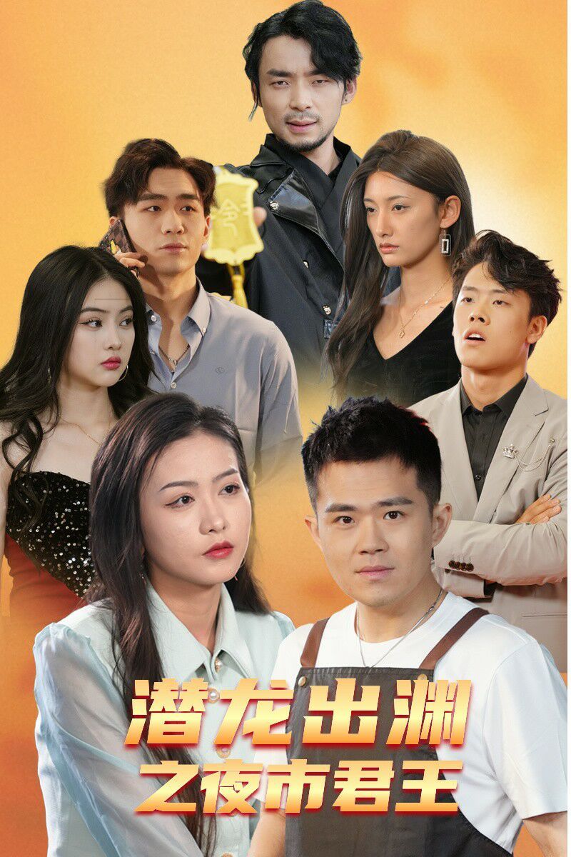 潜龙出渊之夜市君主 第1-20集