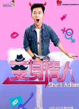 变身情人 第7集