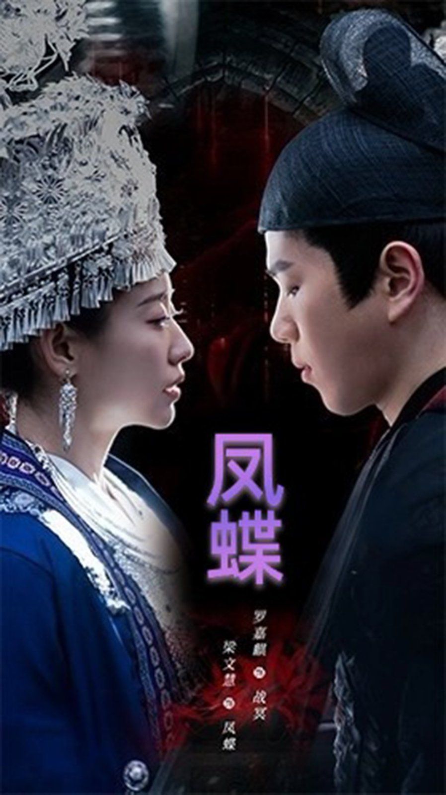 蛊娘(凤蝶)(全集)