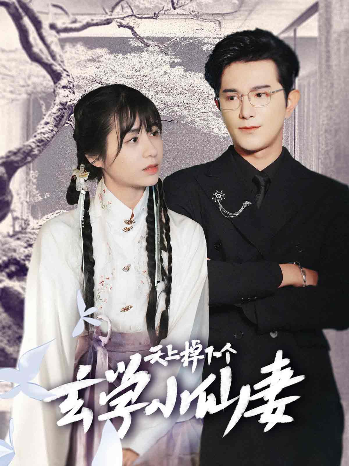 天上掉下个玄学小仙妻 第21-40集