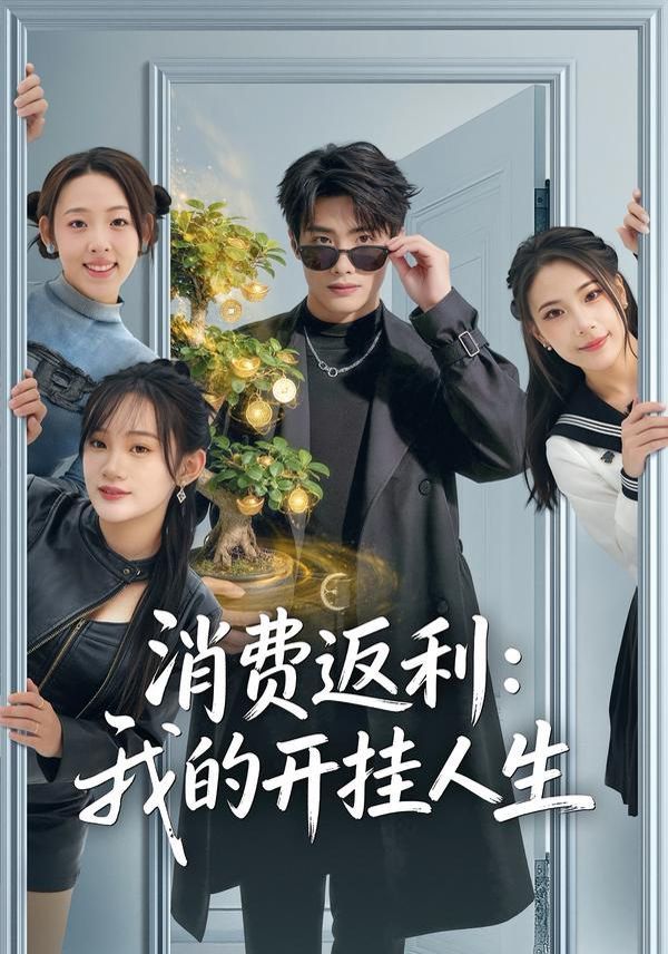 消费返利：我的开挂人生(全集)