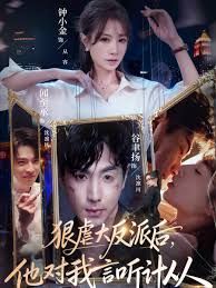 狠虐大反派后他对我言听计从 全集完结(大结局)