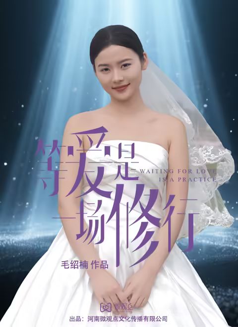 等爱是一场修行 第12集