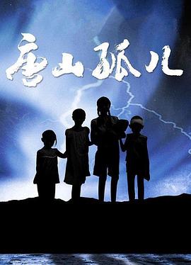 唐山孤儿 第4集