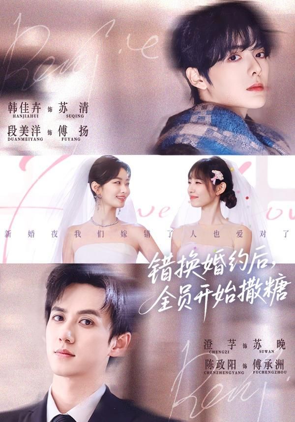 错换婚约后，全员开始撒糖 全集完结(大结局)