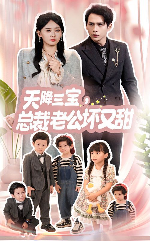 天降三宝，总裁老公坏又甜 第41-60集完结(大结局)