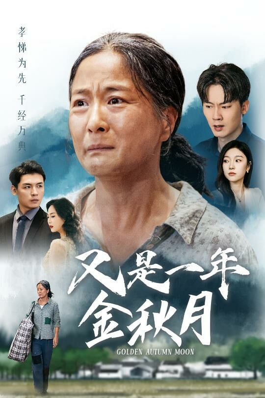 又是一年金秋月 第41-55集完结(大结局)