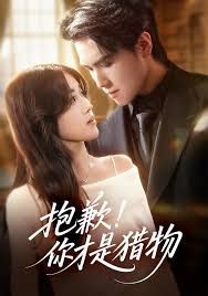 抱歉你才是猎物 全集完结(大结局)