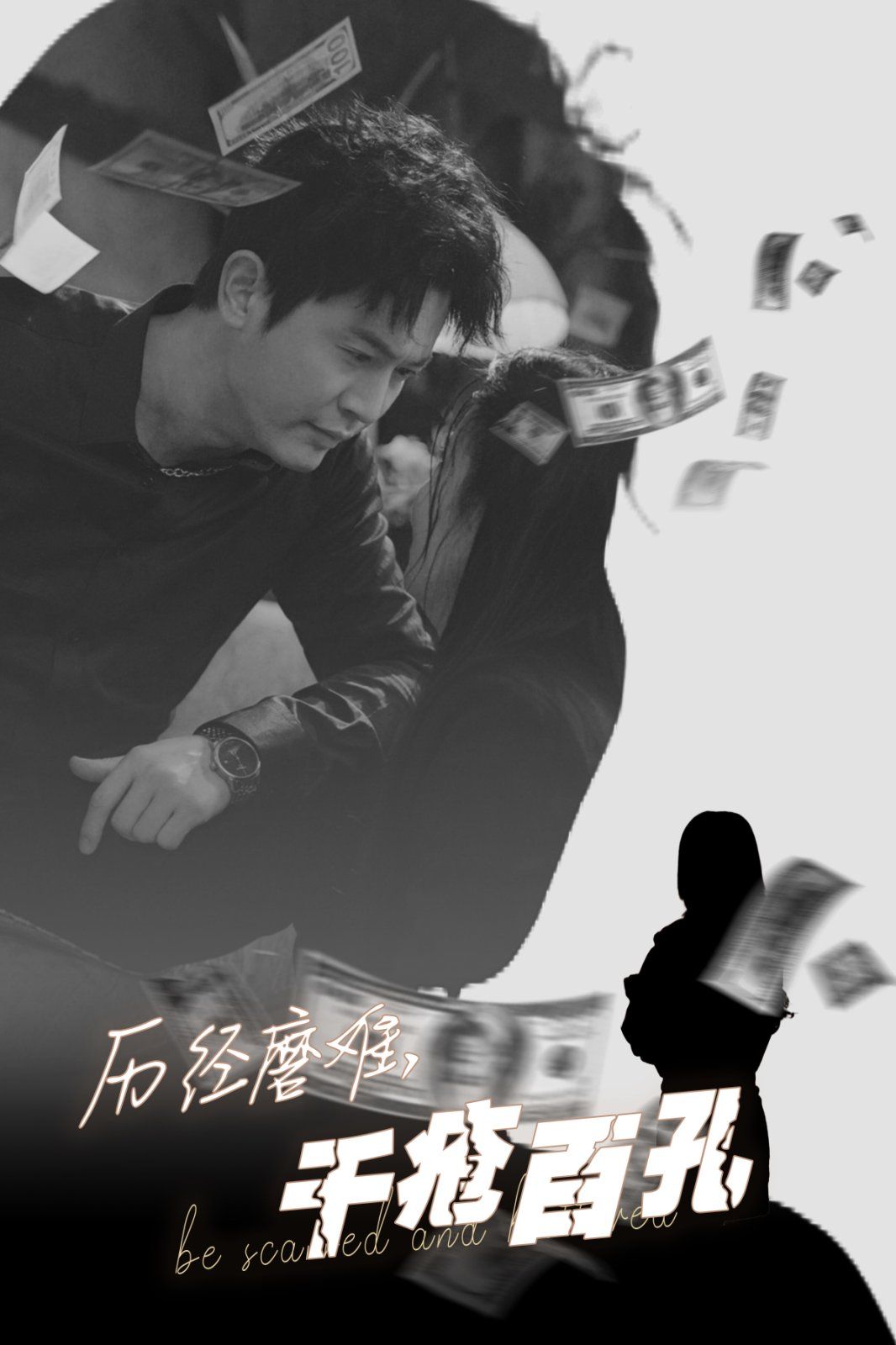 历尽磨难的爱千疮百孔 第21-31集完结(大结局)