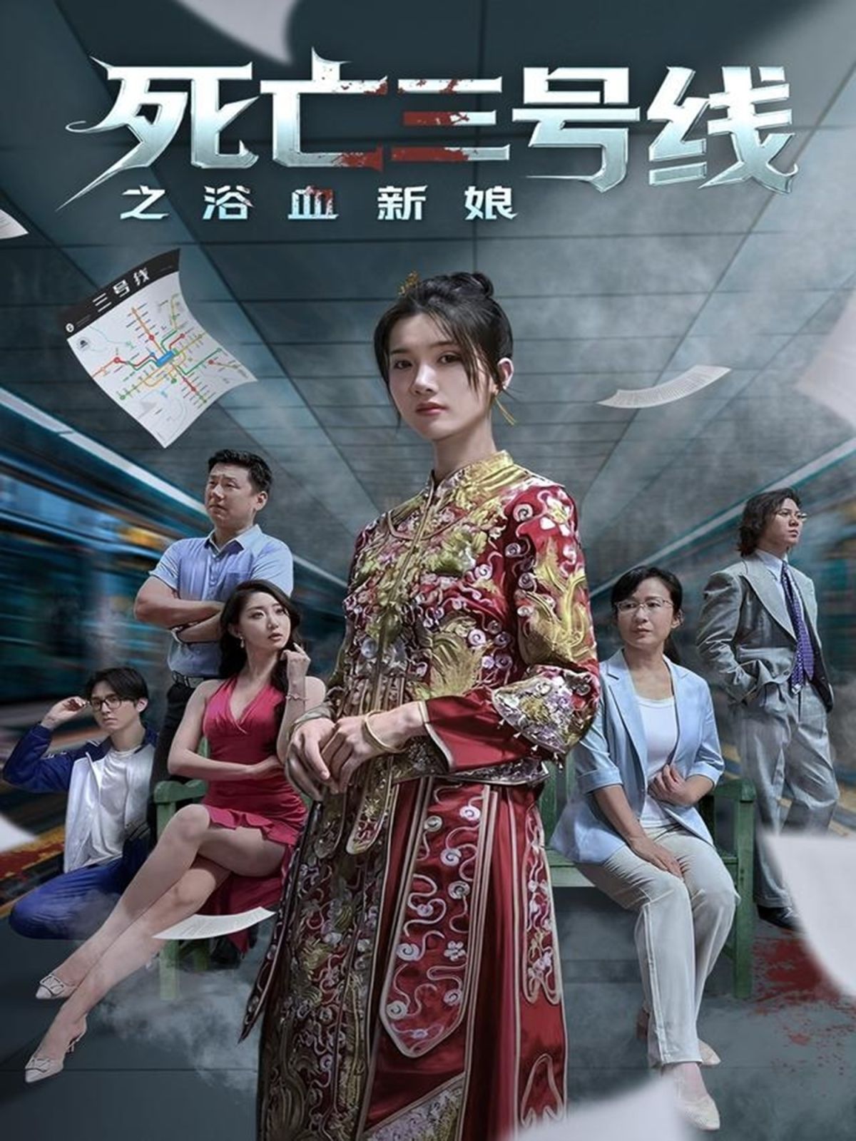 死亡三号线之浴血新娘 全集完结(大结局)
