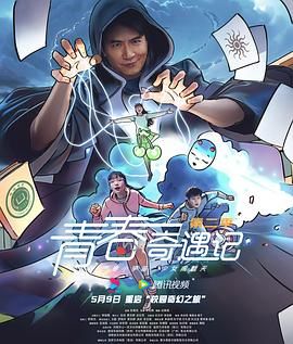 青春奇遇记 第二季 第22集