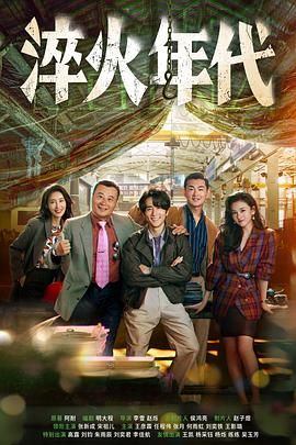 淬火年代 第7集