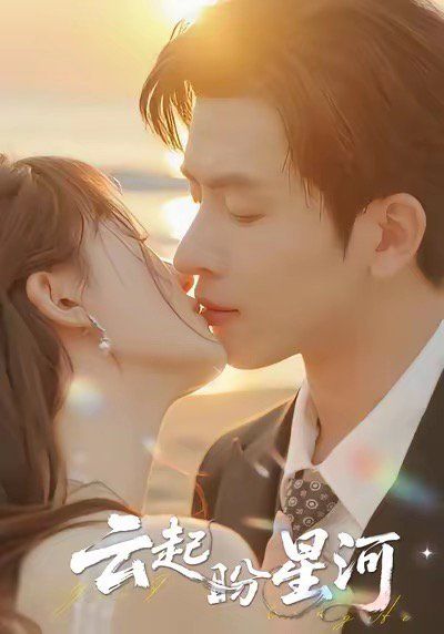 云起盼星河 全集完结(大结局)