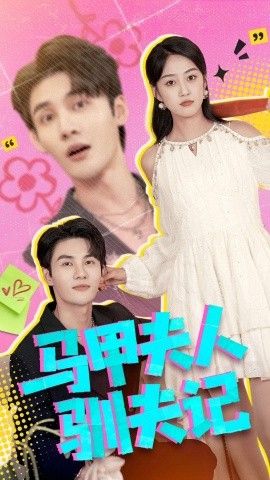 马甲夫人驯夫记 全集完结(大结局)