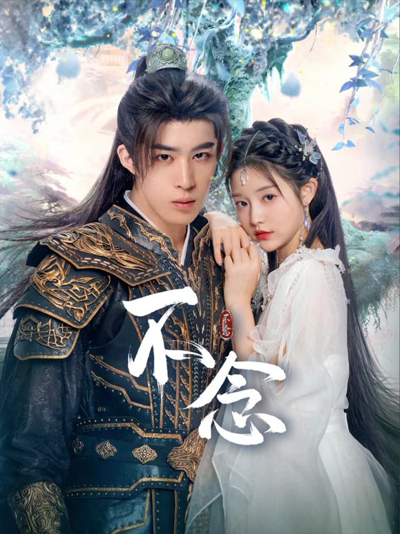 不念 第24集完结(大结局)