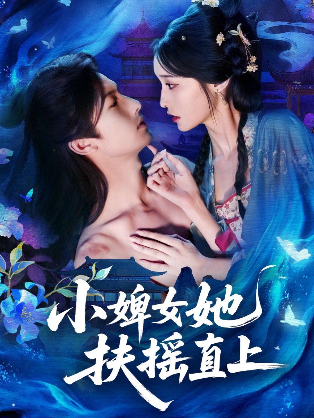 小婢女她扶摇直上 全集完结(大结局)