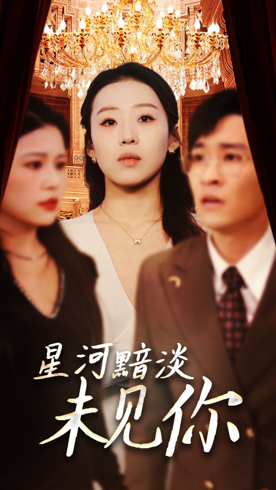星河黯淡未见你 第41-58集完结(大结局)