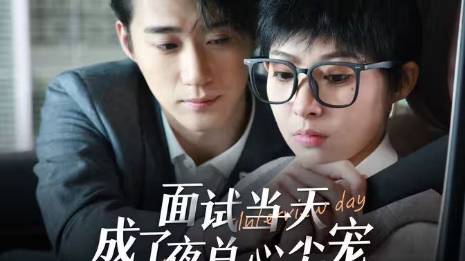 面试当天成了夜总心尖宠 第1-30集