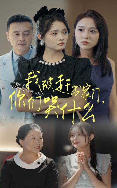 我被赶出家门，你们哭什么 第61-82集完结(大结局)