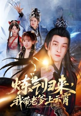 炼气归来，我带老爹上云霄 全集(大结局)