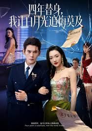 莫及四年替身，我让白月光追悔莫及 全集完结(大结局)