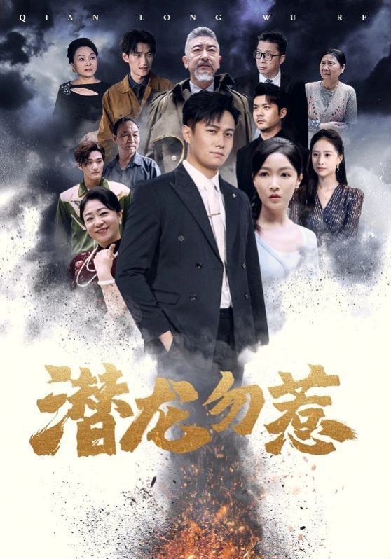 潜龙勿惹 第21-40集