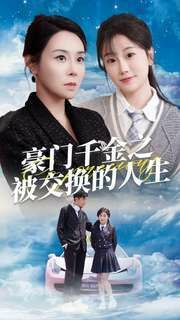豪门千金之被交换的人生 第21-40集