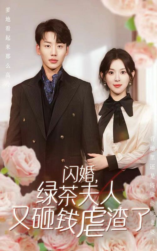 闪婚，绿茶夫人又砸钱虐渣了 第1-20集