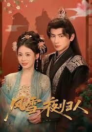 风雪夜归人 惊鸿照影来 全集完结(大结局)