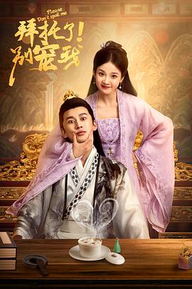 拜托了！别宠我 第1集