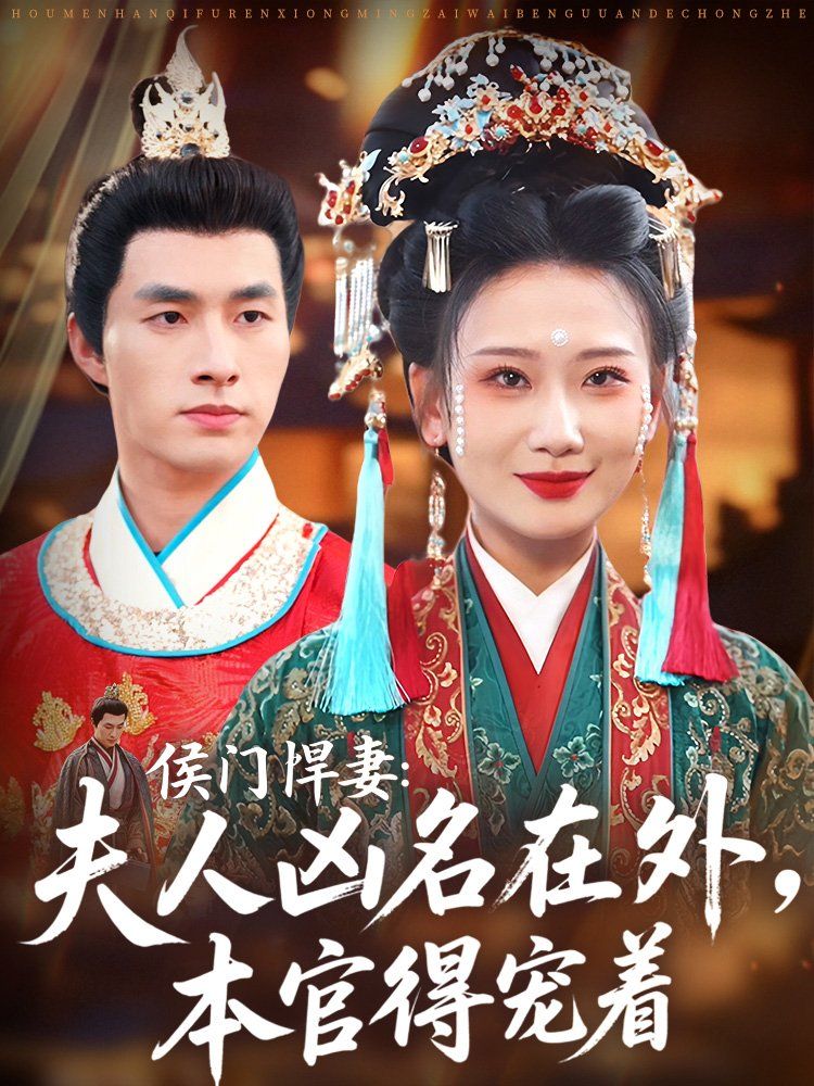 侯门悍妻夫人凶名在外本官得宠着 全集完结(大结局)