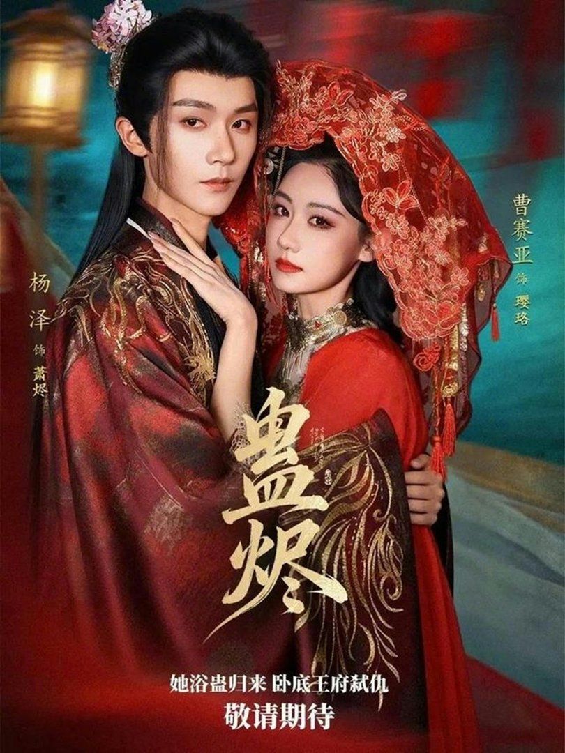 蛊烬 全集完结(大结局)