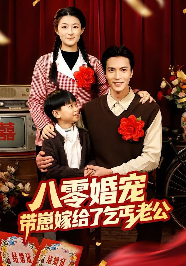 八零婚宠：带崽嫁给了乞丐老公 全集完结(大结局)