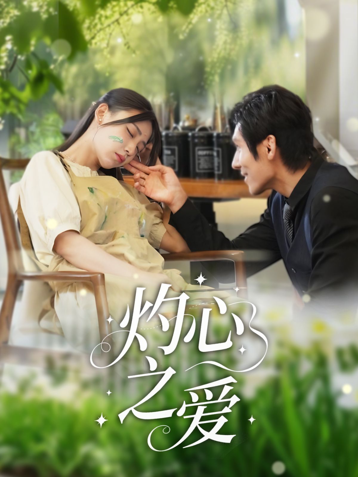 灼心之爱 全集完结(大结局)