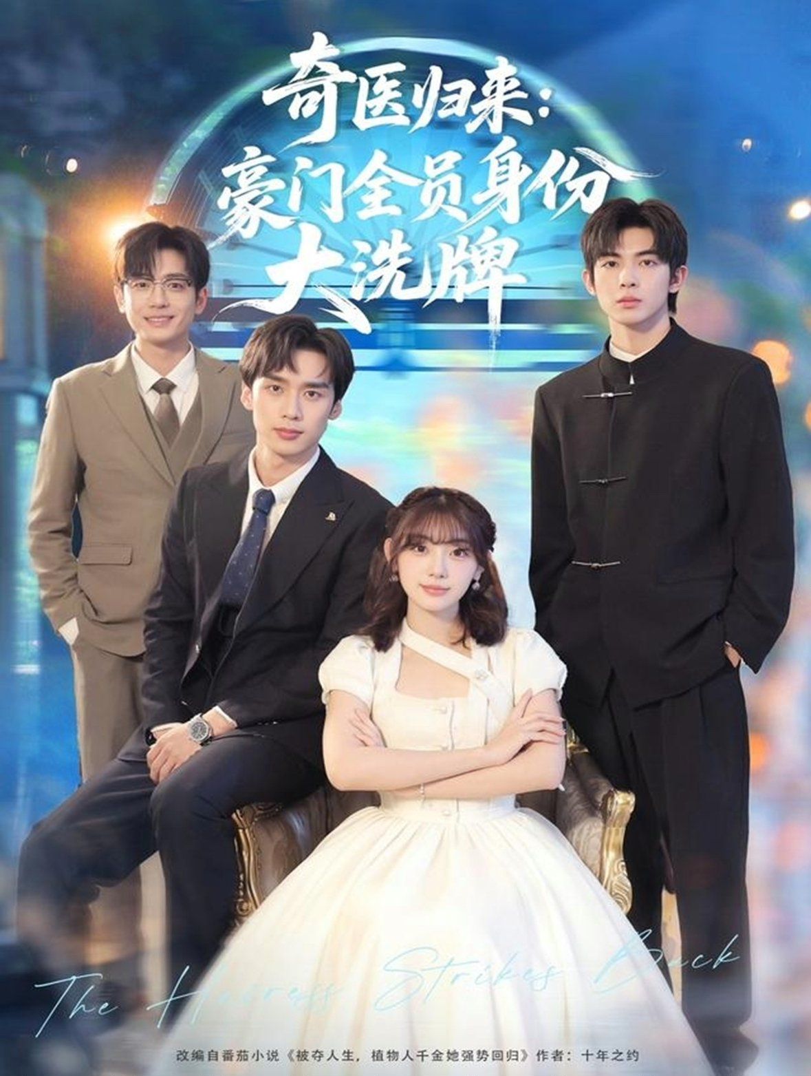 奇医归来：豪门全员身份大洗牌（糟了，我把总裁当傻子养了） 全集完结(大结局)