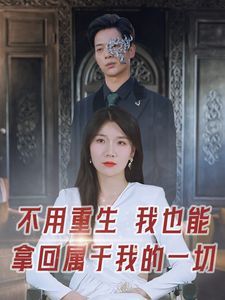 不用重生我也能拿回属于我的一切 第21-40集