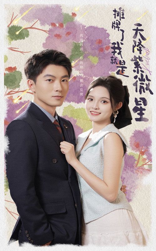 摊牌了我就是天降紫微星 第21-40集