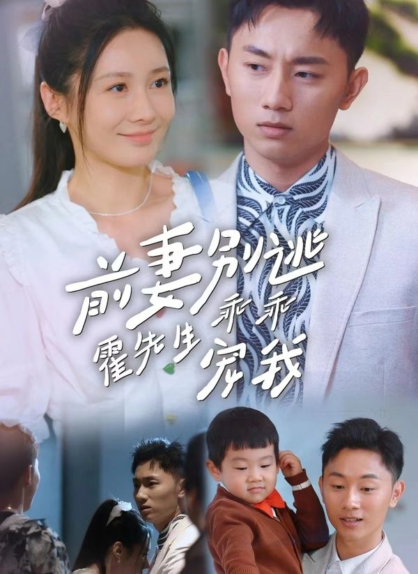 前妻别逃霍先生乖乖宠我 第1-20集